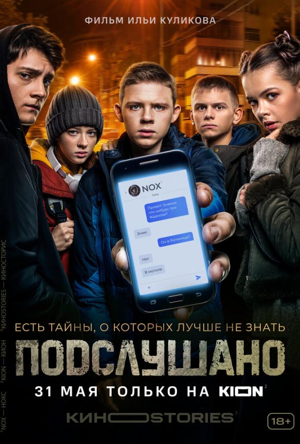 Сериал Подслушано (2021)