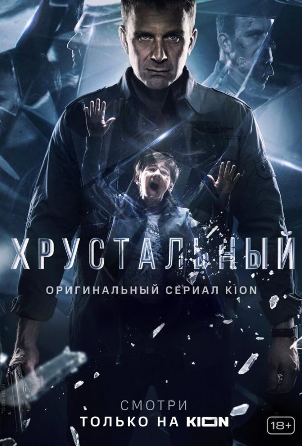 Хрустальный (2021)