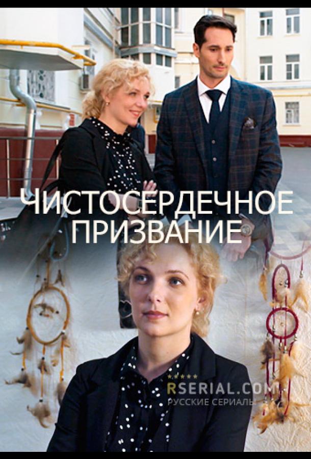 Сериал Чистосердечное призвание (2020)