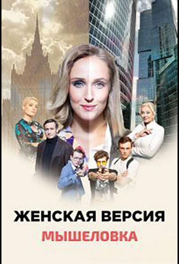 Сериал Женская версия. Мышеловка (2021)