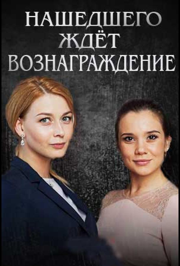 Сериал Нашедшего ждет вознаграждение (2018)