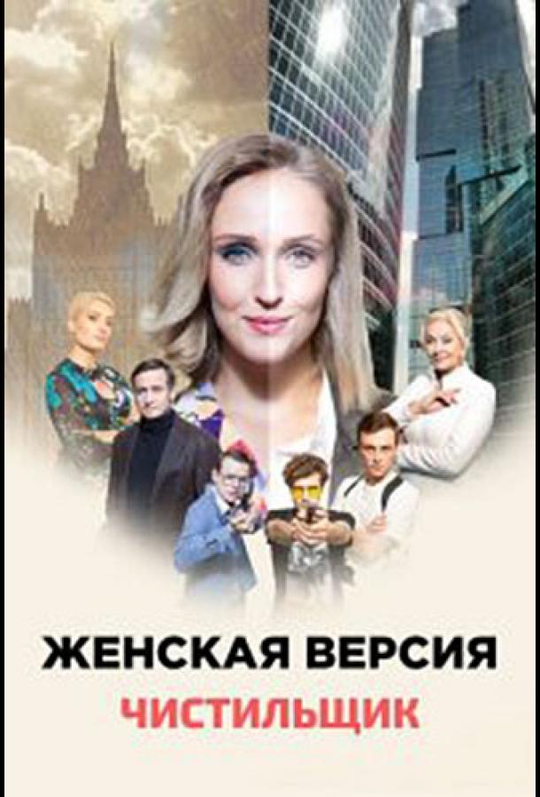 Сериал Женская версия. Чистильщик (2021)