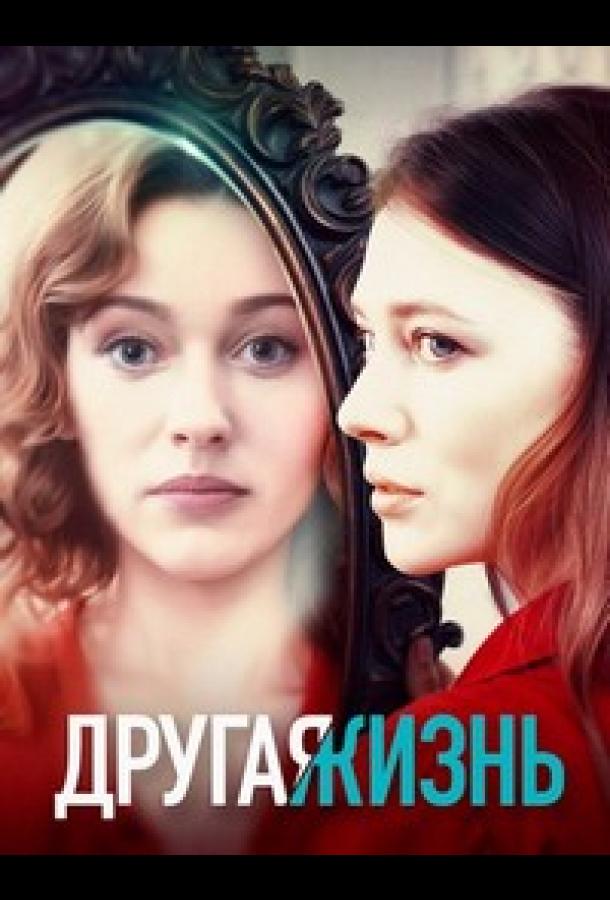 Сериал Другая жизнь (2024)