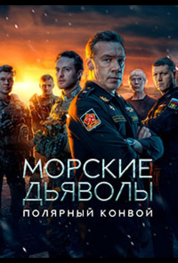 Сериал Морские дьяволы. Полярный конвой (2024)