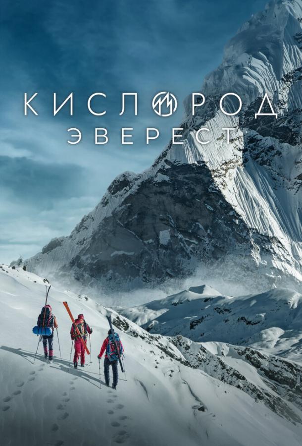 Сериал Кислород. Эверест (2024)