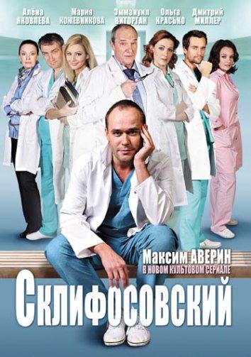 Сериал Склифосовский (2012)