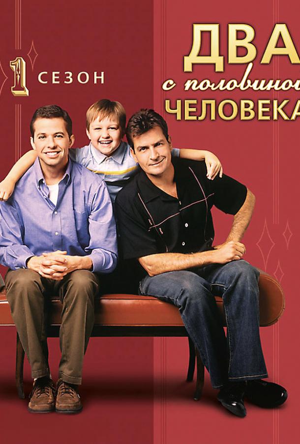 Сериал Два с половиной человека (2003)