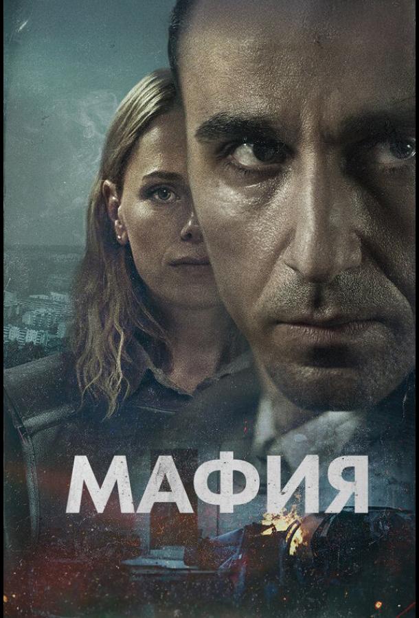 Сериал Мафия (2024)