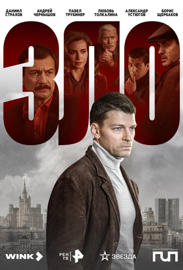 Сериал Зло (2024)