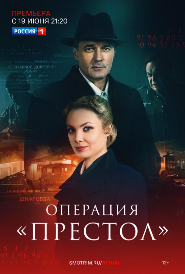 Сериал Операция «Престол» (2023)