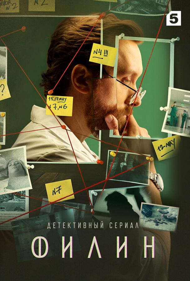 Сериал Филин (2021)