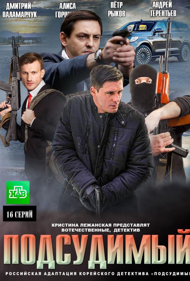 Сериал Подсудимый (2019)