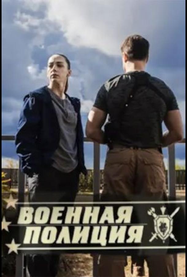 Сериал Военная полиция (2023)