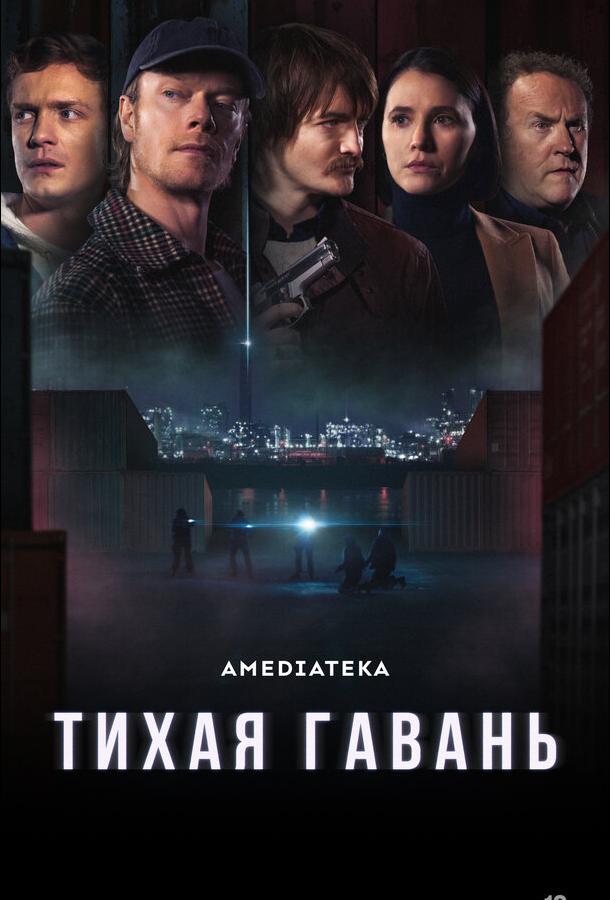 Сериал Тихая гавань (2025)