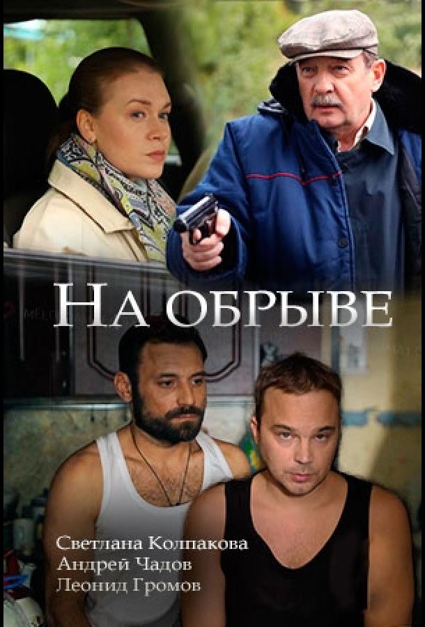 Сериал На обрыве (2018)