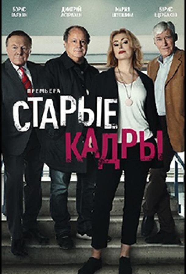 Сериал Старые кадры (2019)