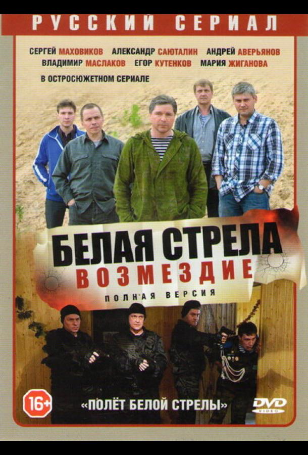 Сериал Полёт Белой стрелы (2015)