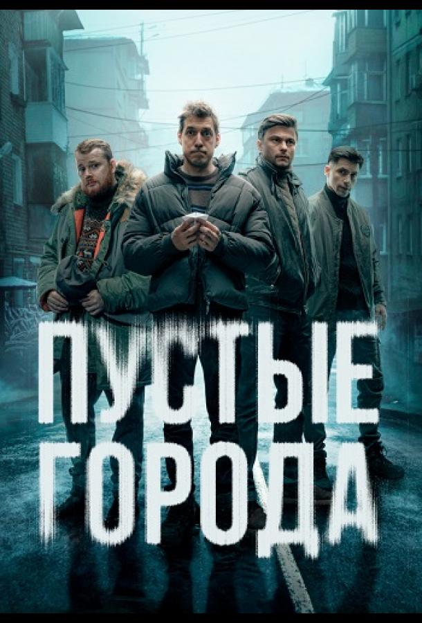 Сериал Пустые города (2024)