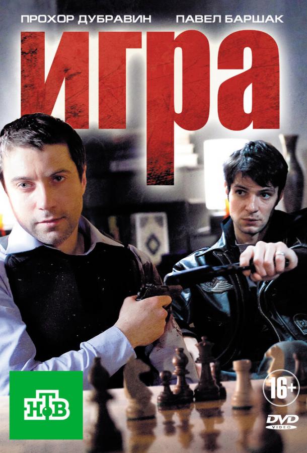 Сериал Игра (2011)