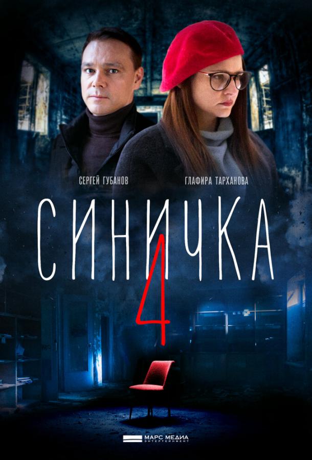 Сериал Синичка 4 (2020)