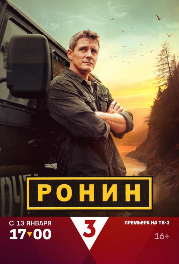 Сериал Ронин (2024)