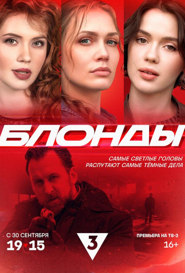 Сериал Блонды (2024)