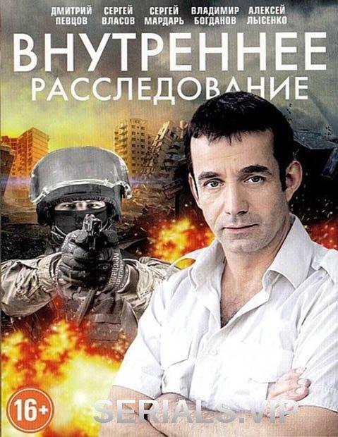 Сериал Внутреннее расследование (2014)