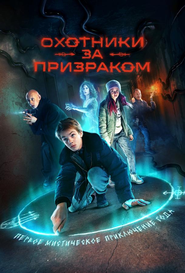 Сериал Охотники за призраком (2024)