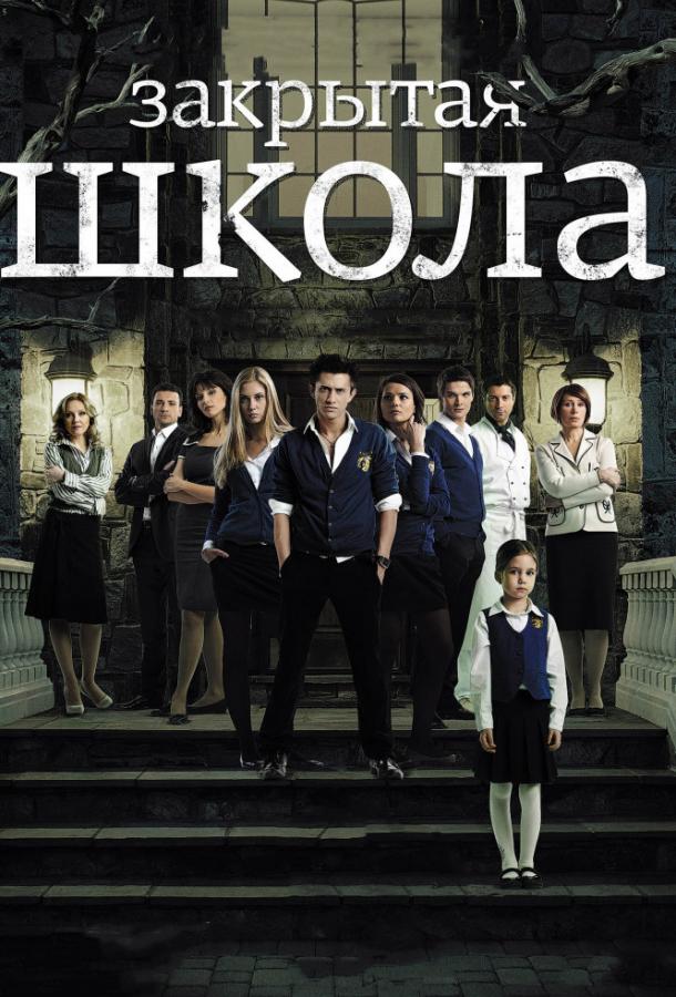 Сериал Закрытая школа (2011)