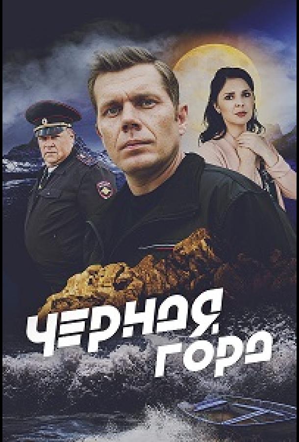 Сериал Чёрная гора (2024)