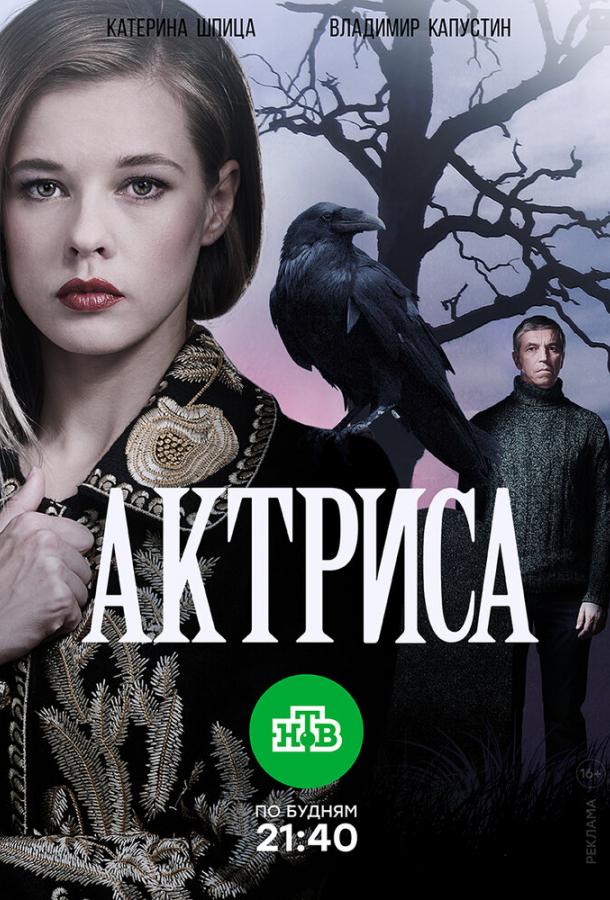 Сериал Актриса (2017)