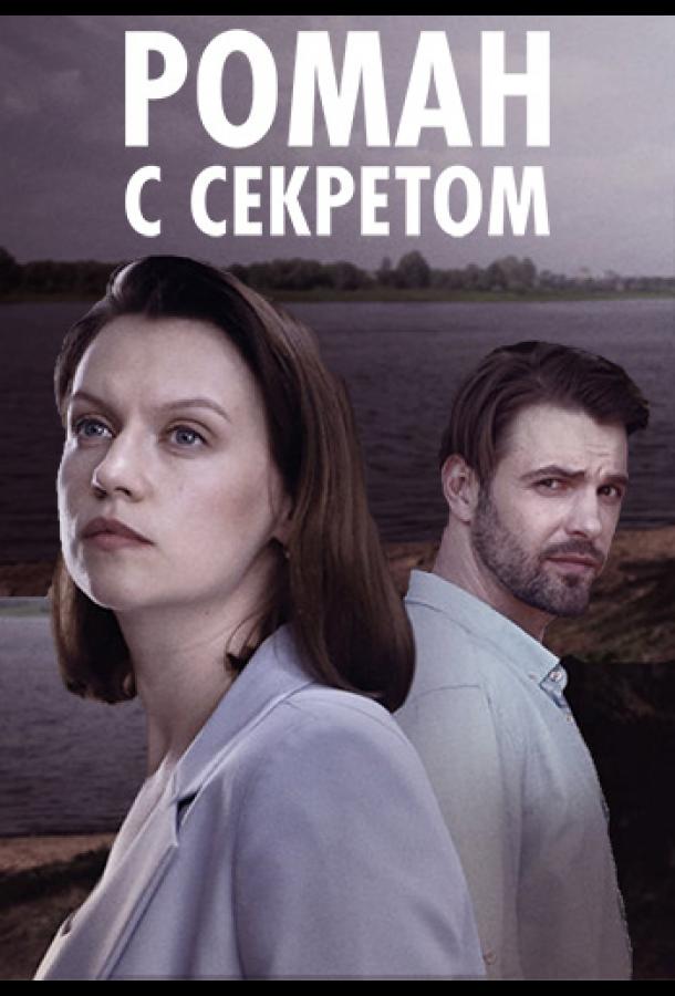 Сериал Роман с секретом (2024)