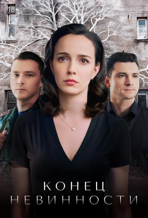 Сериал Конец невинности (2019)