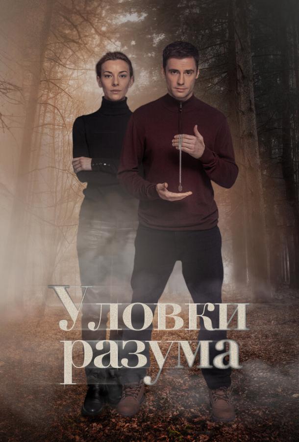 Сериал Уловки разума (2024)