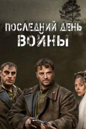 Сериал Последний день войны (2020)