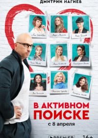 В активном поиске (2021)