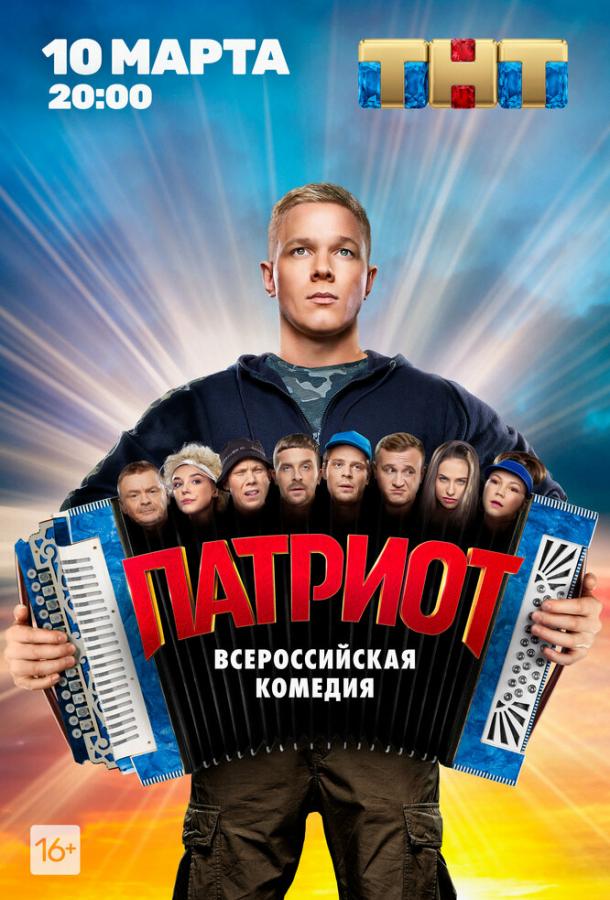 Сериал Патриот (2020)